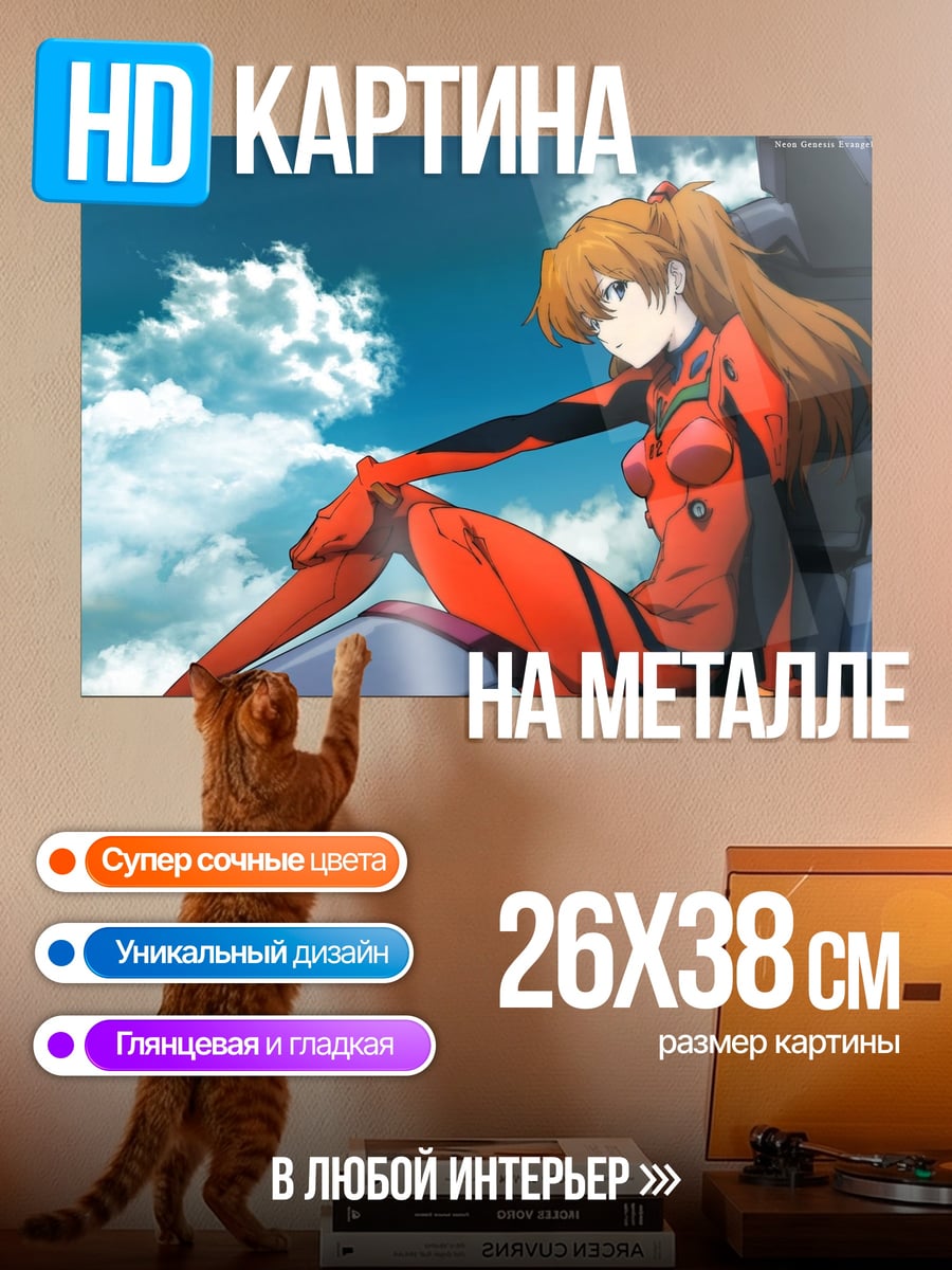 Картина на металле Аска Лэнгли Сорью