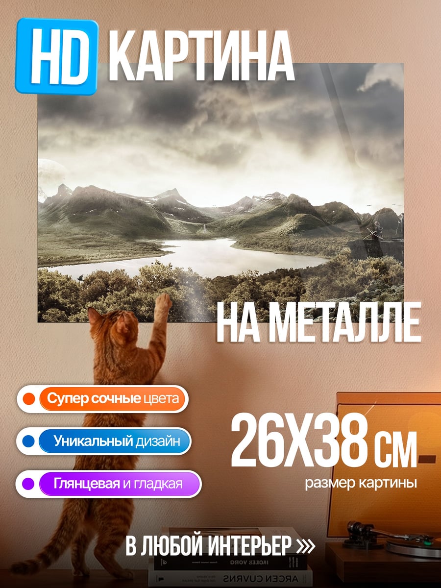 Картина на металле Туманные горы