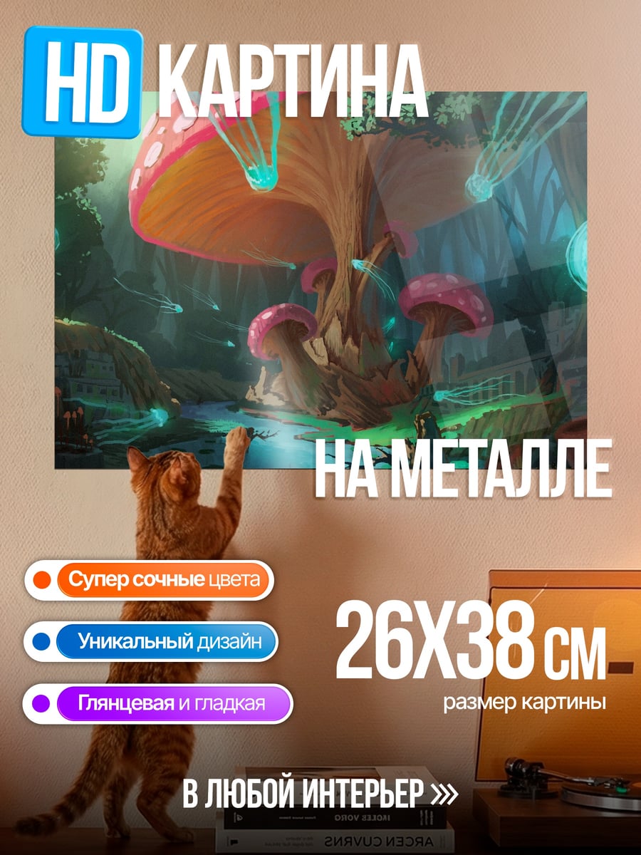 Картина на металле Волшебный грибной лес