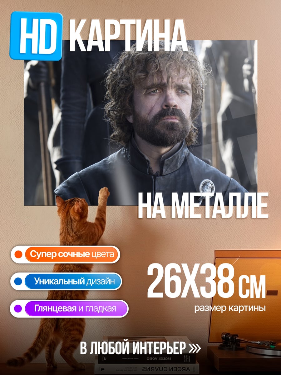 Картина на металле Тирион Ланнистер