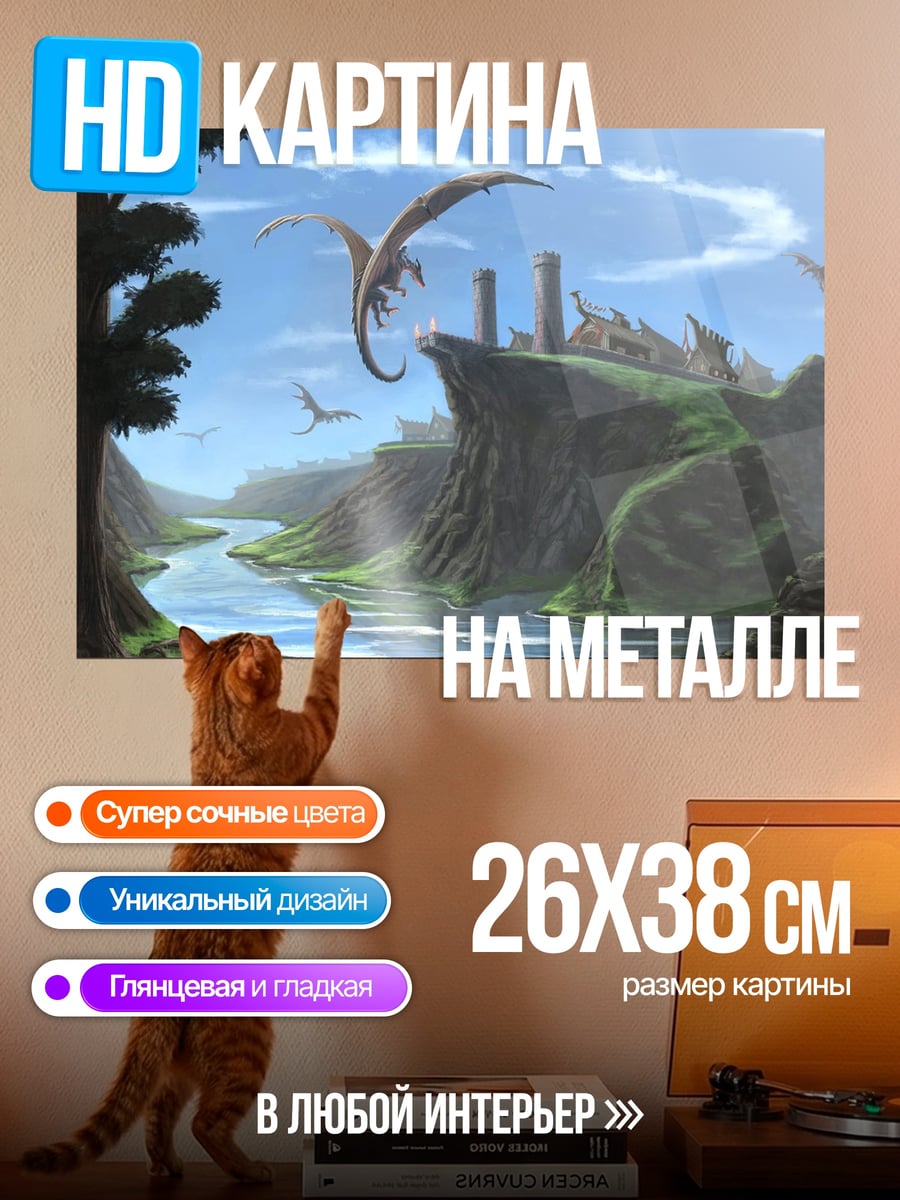 Картина на металле Драконы над долиной