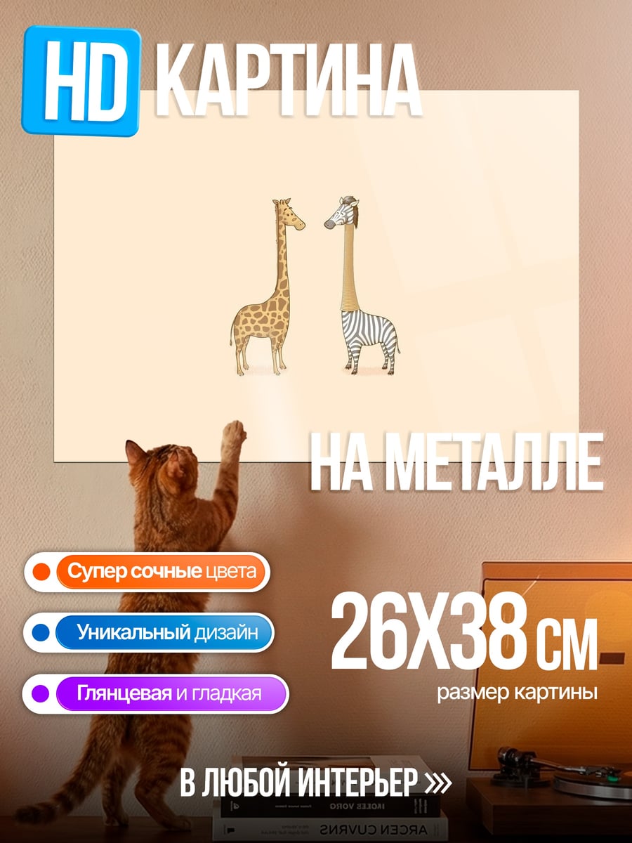 Картина на металле две жирафы