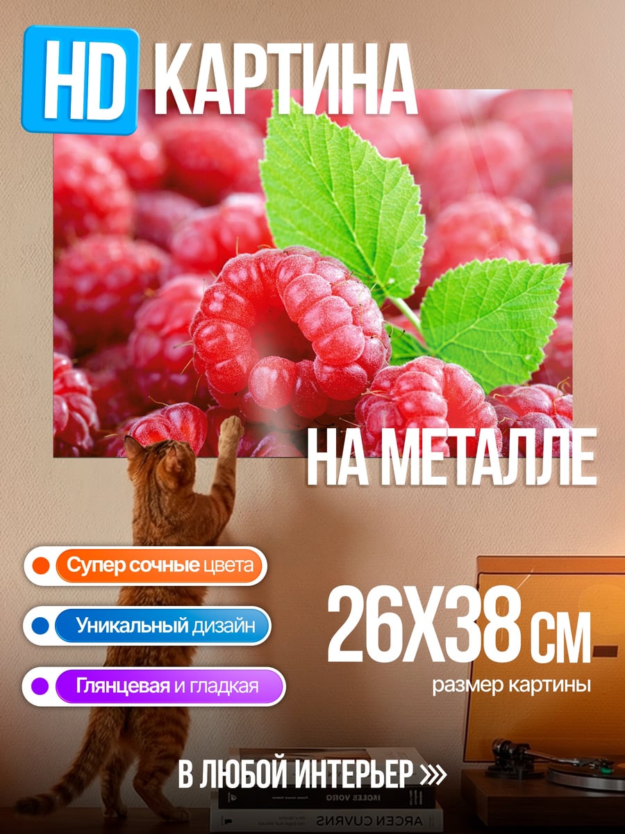 Картина на металле спелые ягоды малины