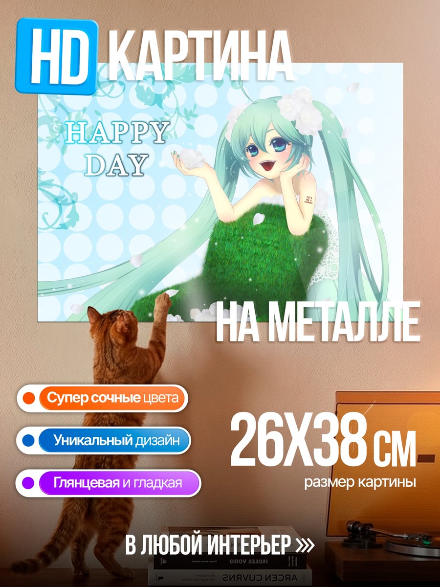 Картина на металле Счастливый день Мику