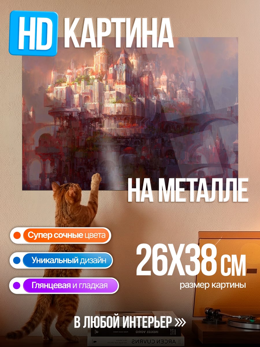 Картина на металле сказочный город