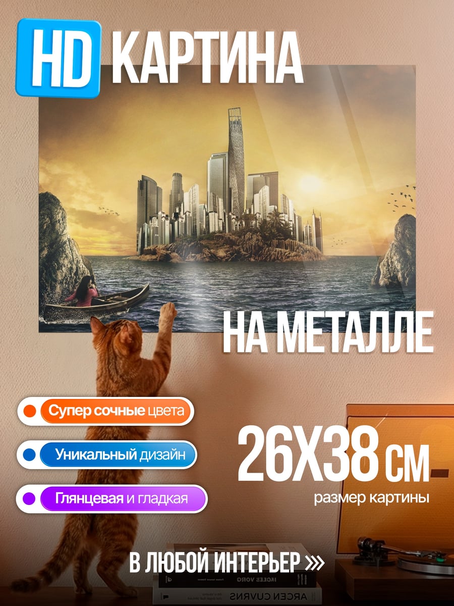Картина на металле Город на воде