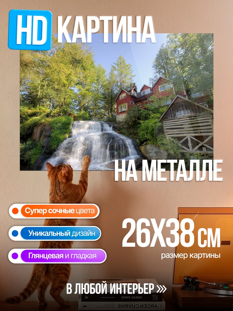 Картина на металле Дом у водопада