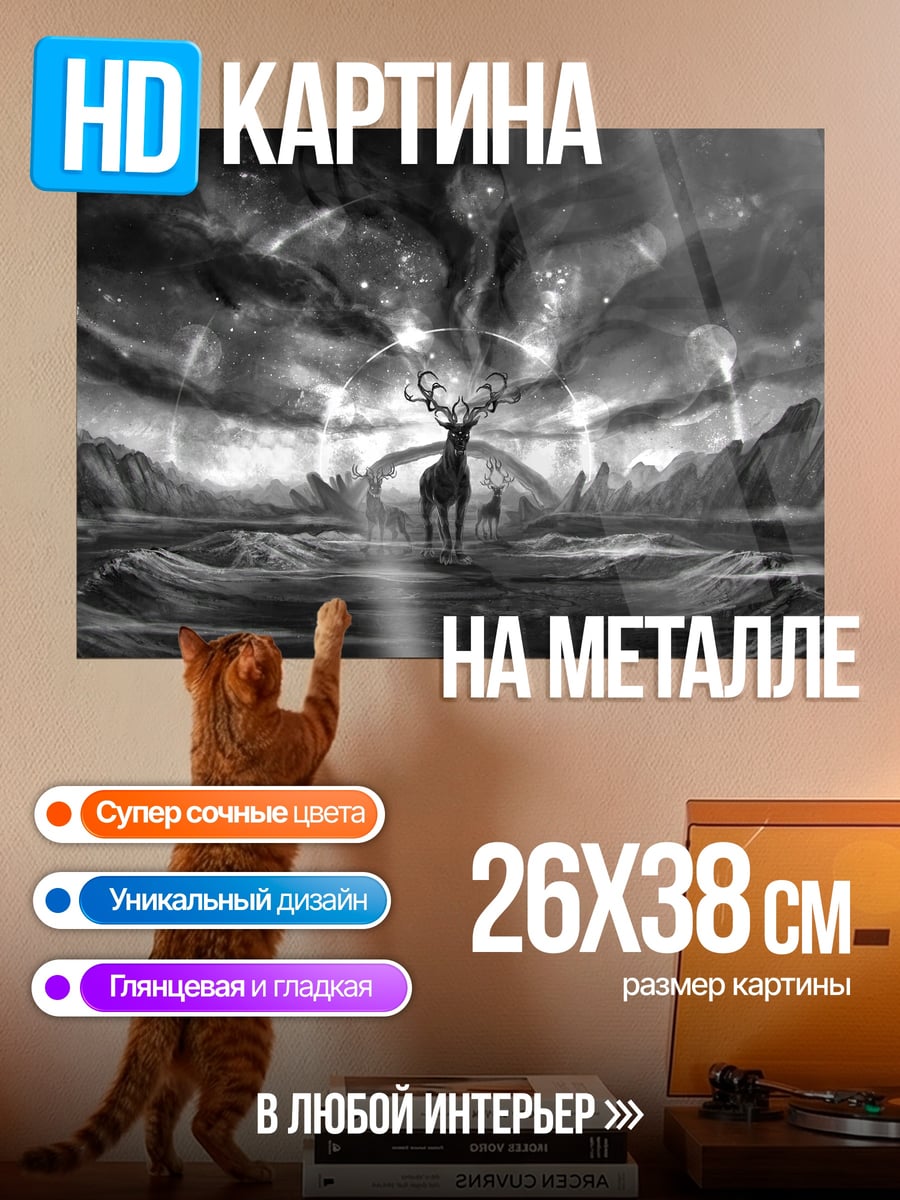 Картина на металле Олень в тумане