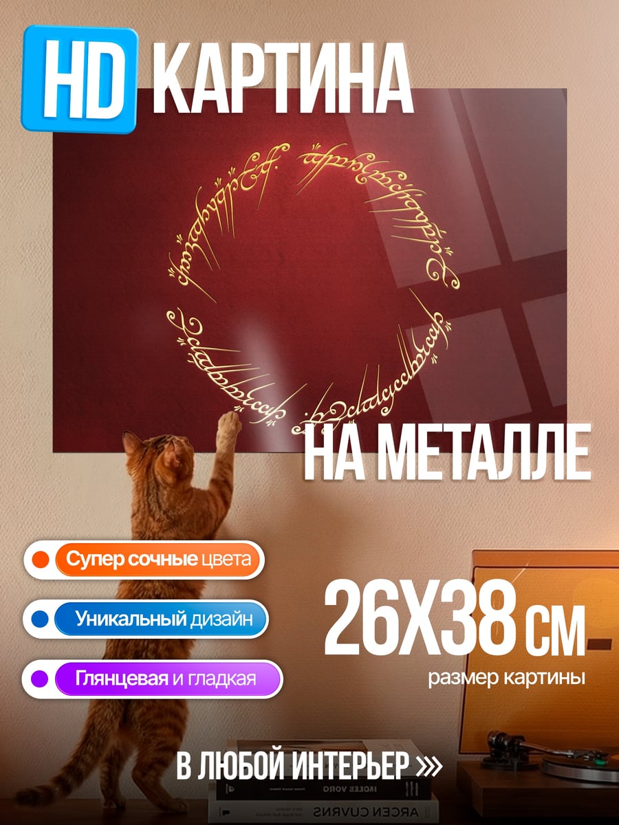 Картина на металле Кольцо Всевластия