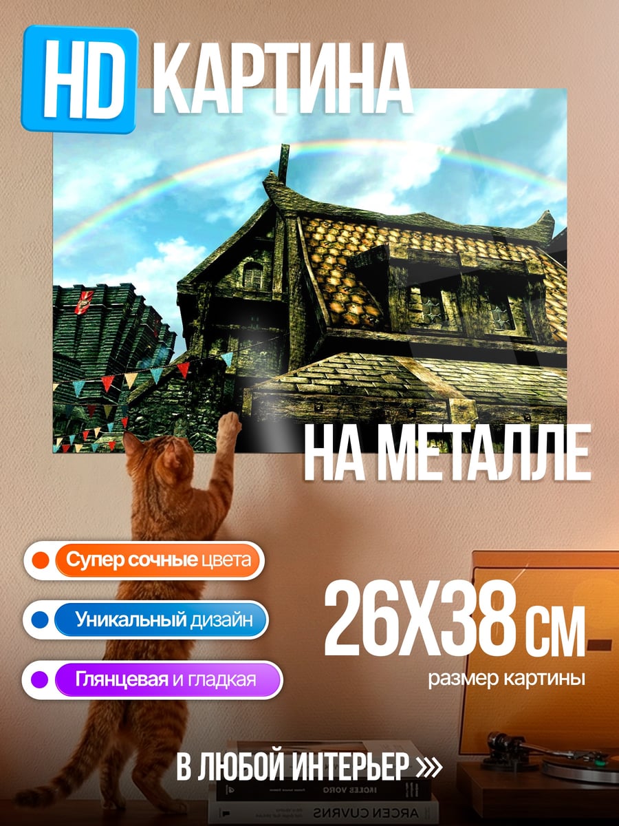 Картина на металле Фэнтезийный город с радугой