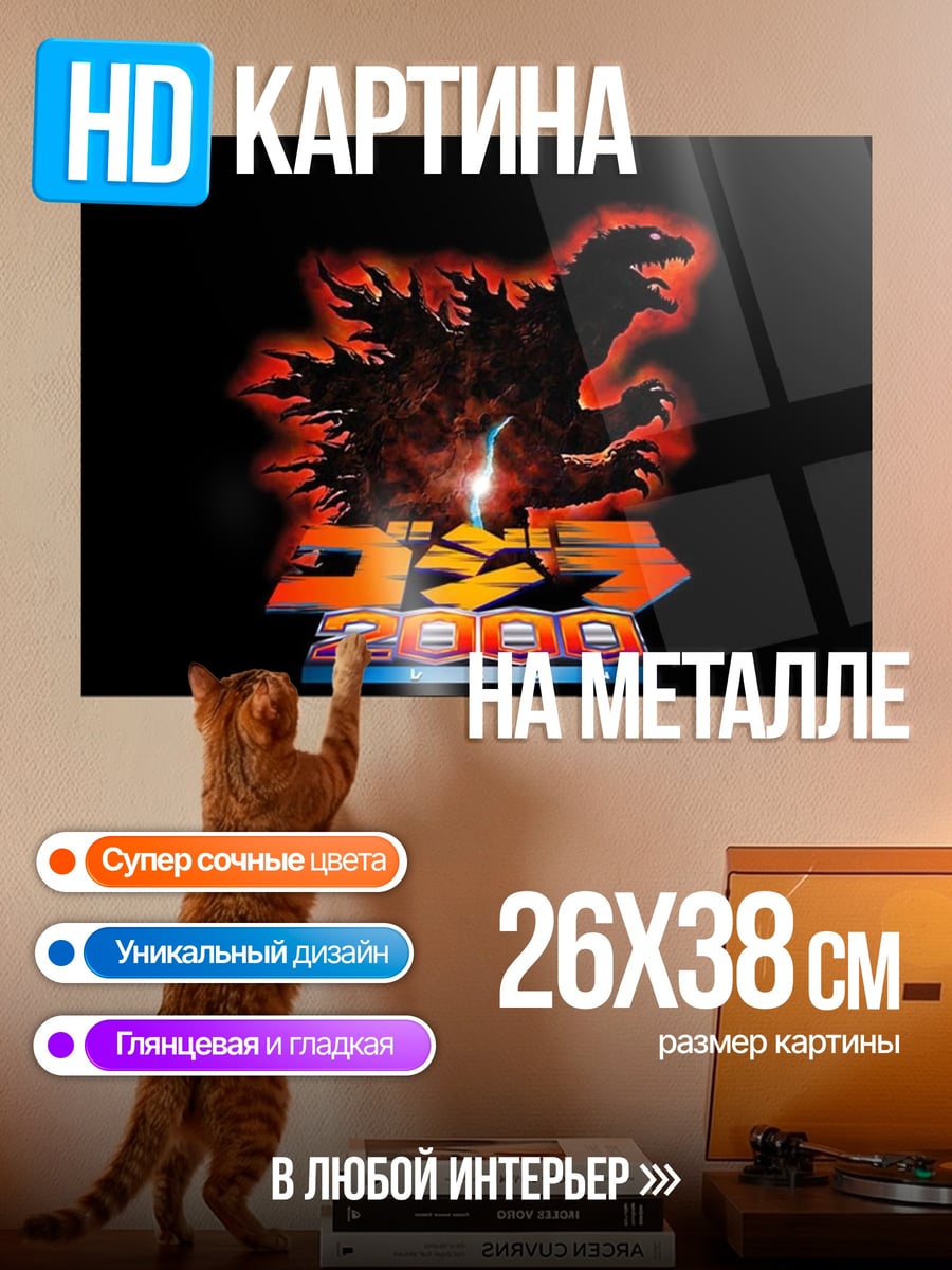 Картина на металле Годзилла 2000