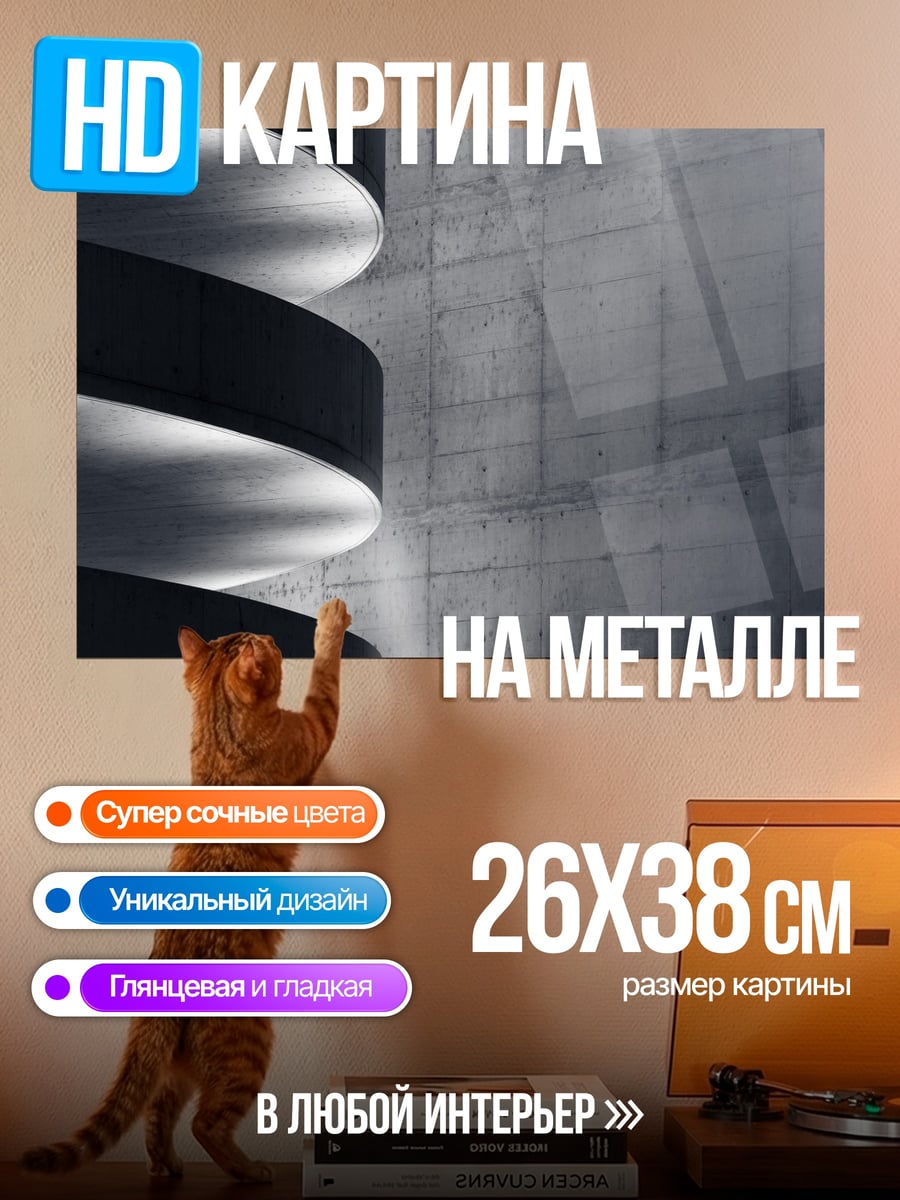 Картина на металле Бетонная спираль света
