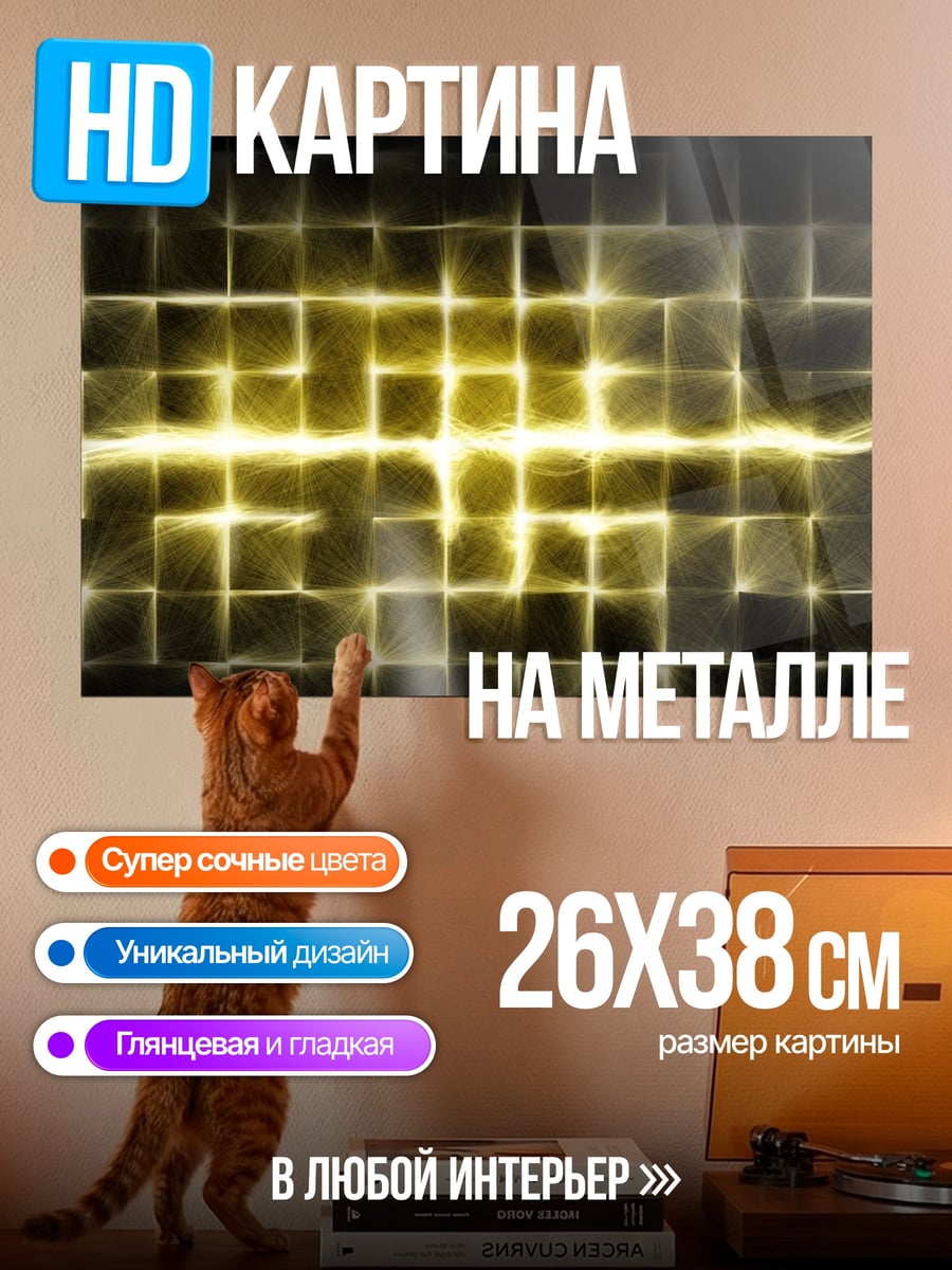 Картина на металле Желтая геометрическая сетка