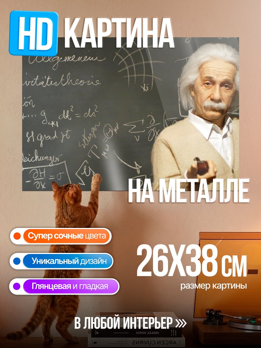 Картина на металле Эйнштейн и формулы