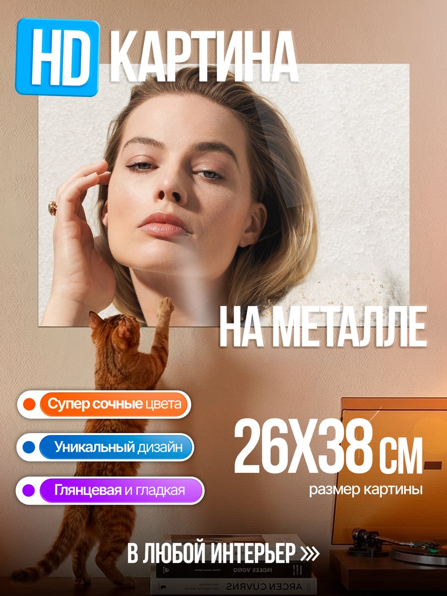 Картина на металле Марго Робби крупным планом