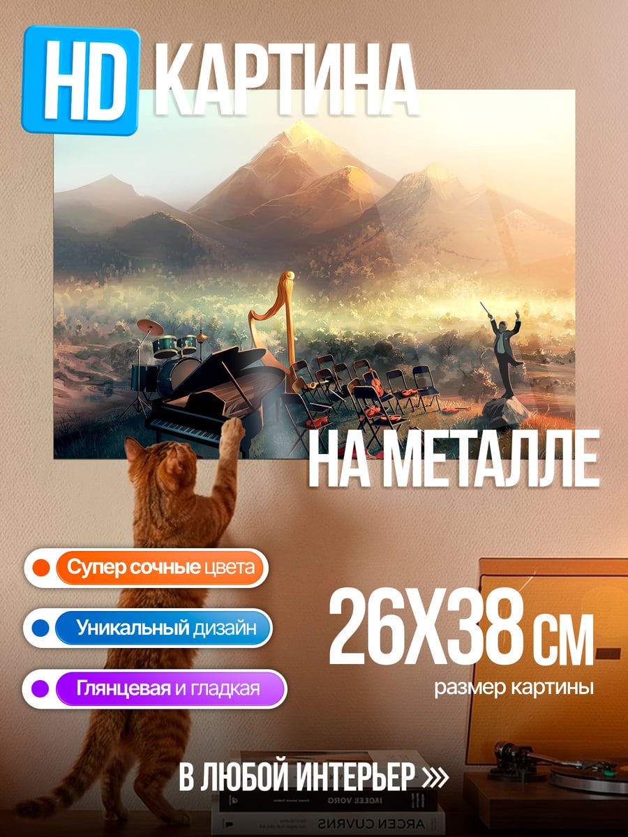 Картина на металле симфония гор