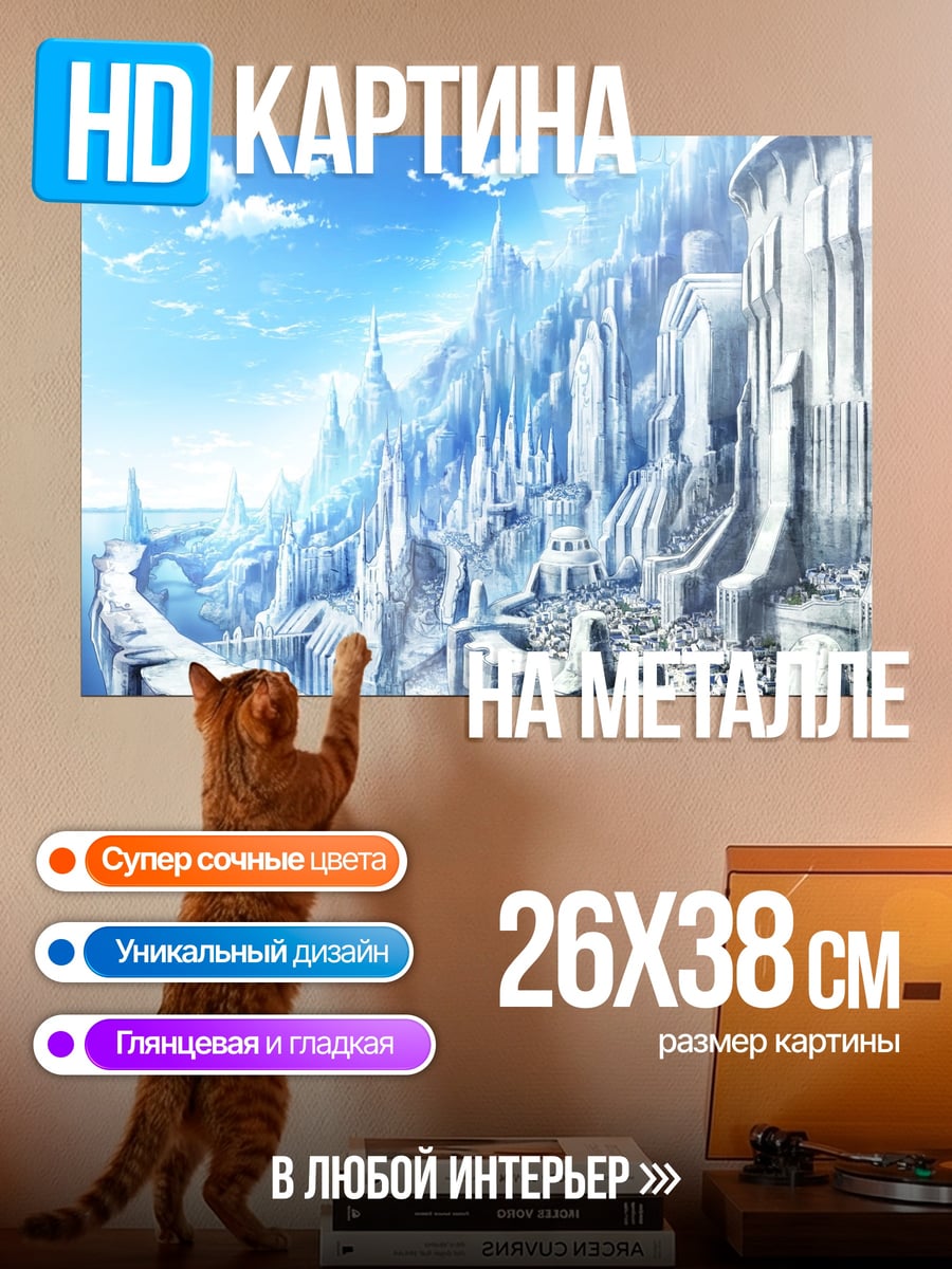 Картина на металле ледяной замок небо