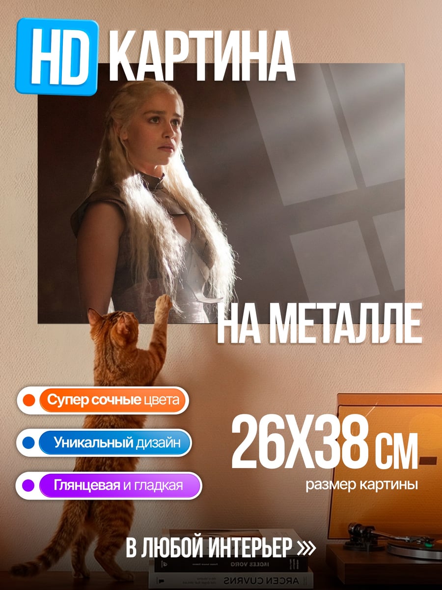 Картина на металле даенерис бурерожденная