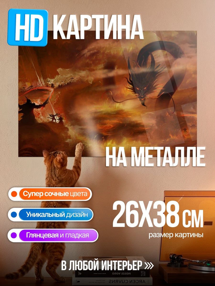 Картина на металле дракон огонь битва