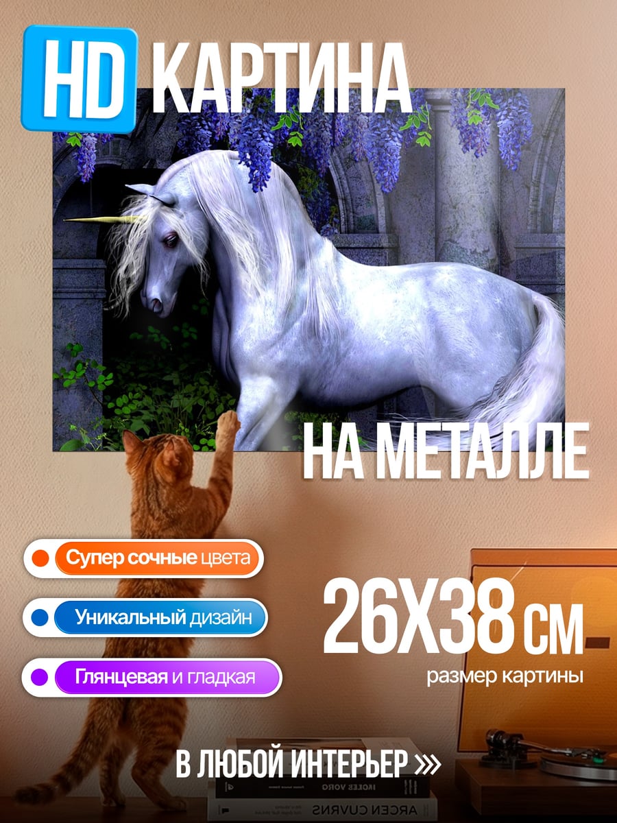Картина на металле белый единорог