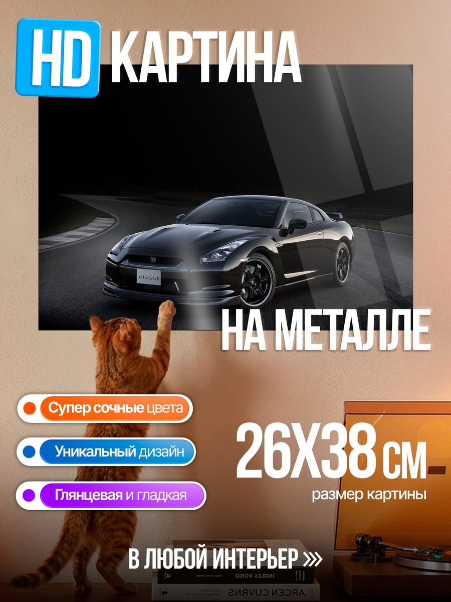 Картина на металле спортивный автомобиль Nissan