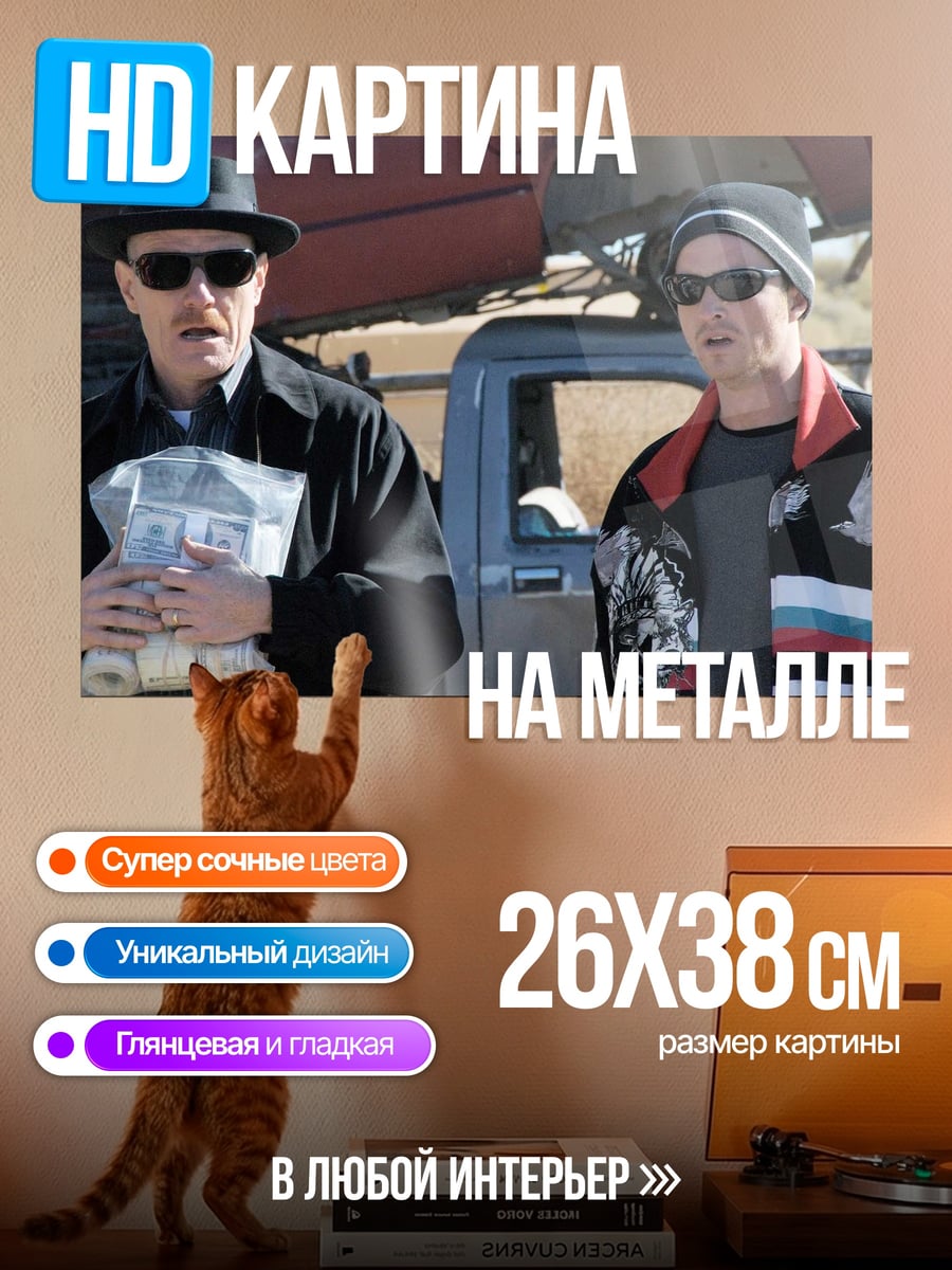 Картина на металле два напарника
