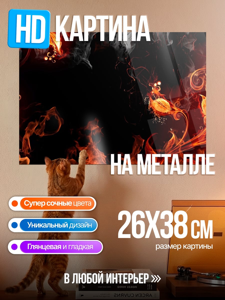 Картина на металле огненный узор