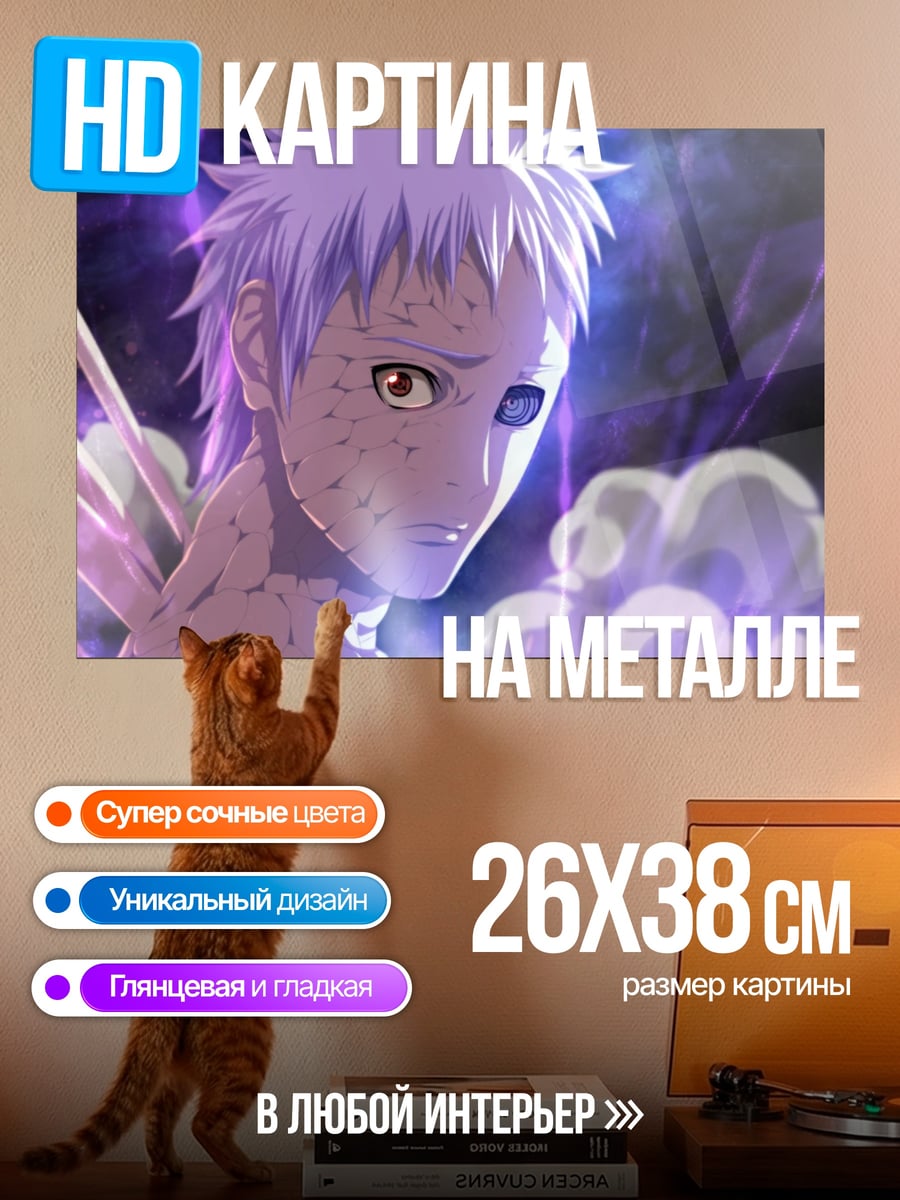 Картина на металле Обито Учиха