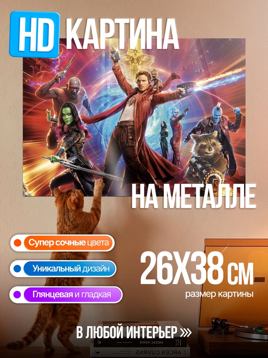Картина на металле стражи галактики