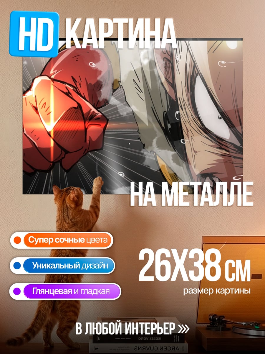 Картина на металле кулак Сайтамы
