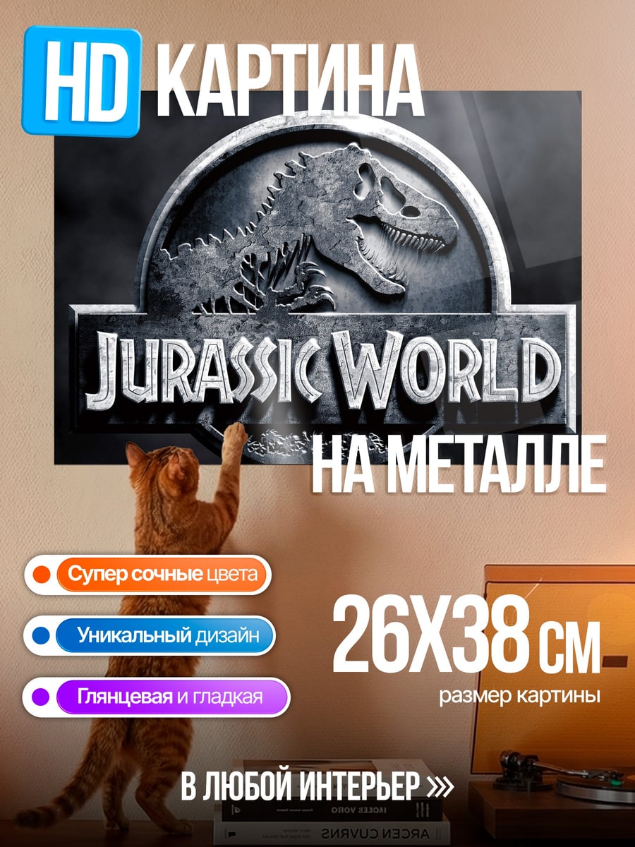 Картина на металле Логотип Jurassic World