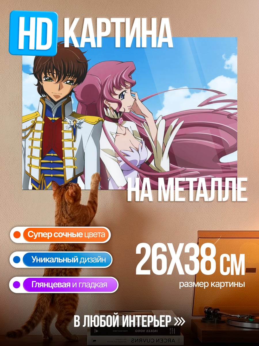 Картина на металле Лелуш и Корнелия