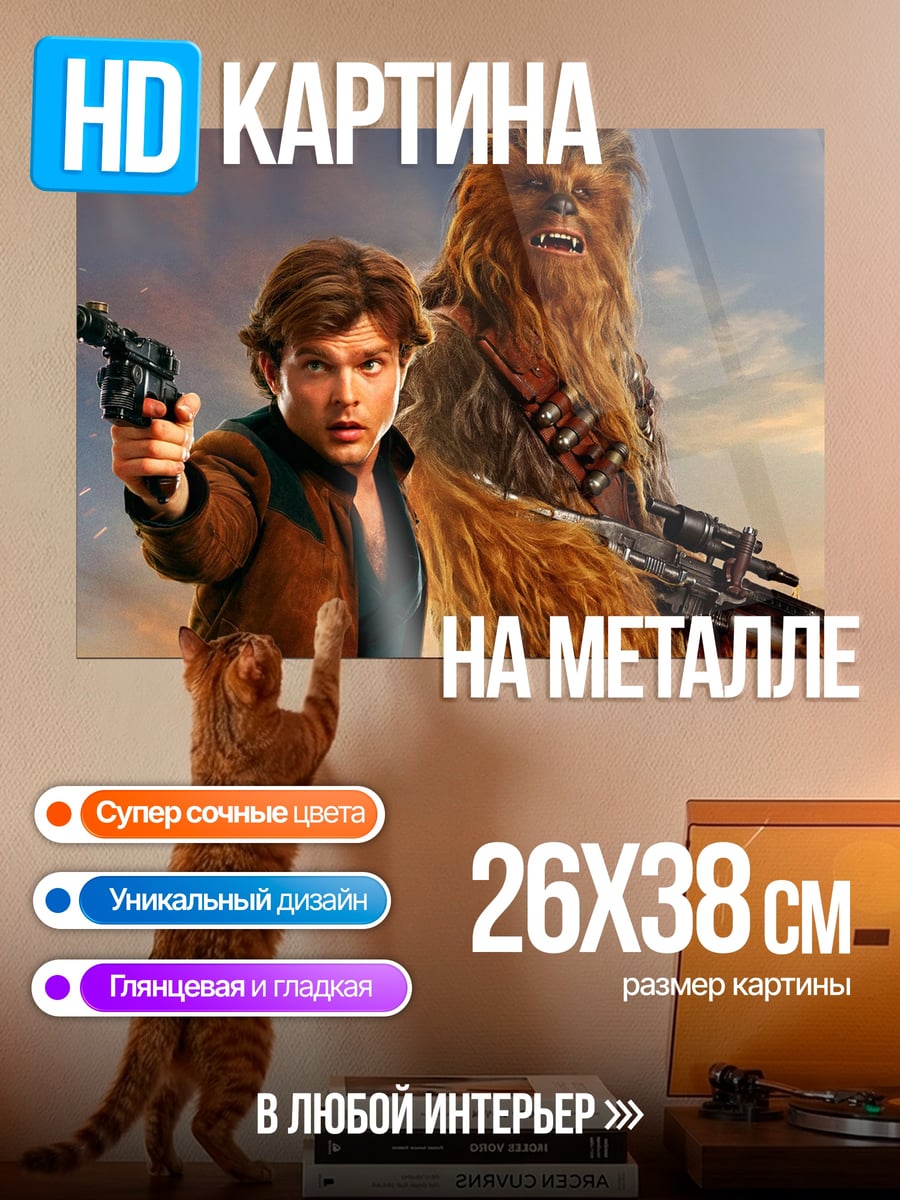 Картина на металле Хан Соло и Чубакка