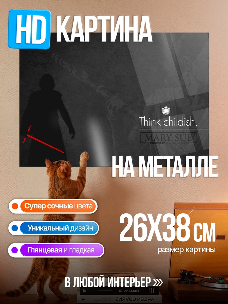 Картина на металле Думай по-детски