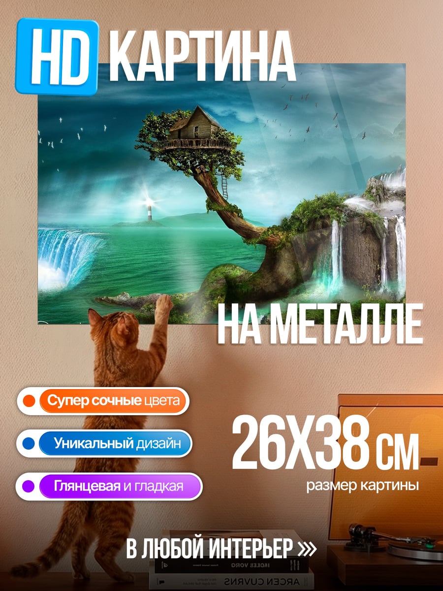 Картина на металле Дом на дереве водопад