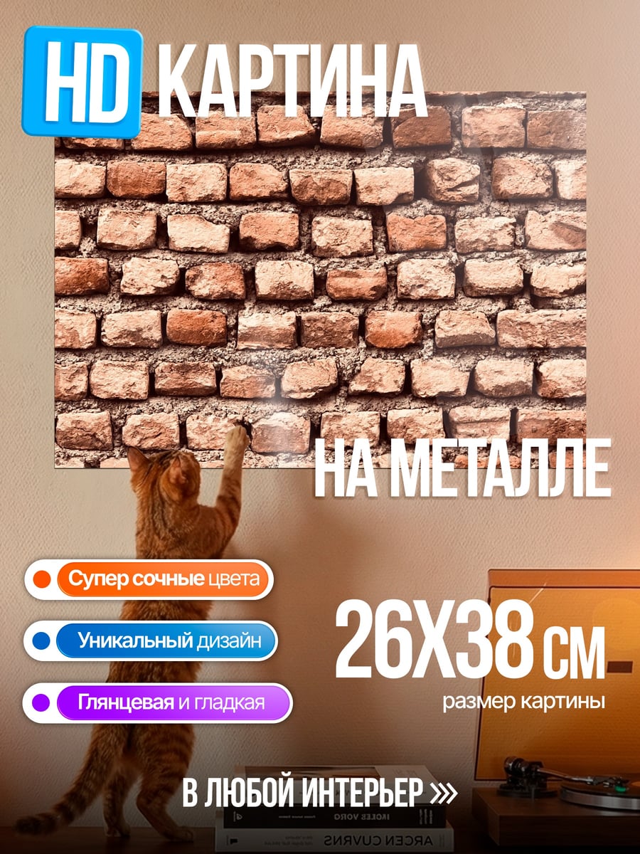 Картина на металле Кирпичная стена узор