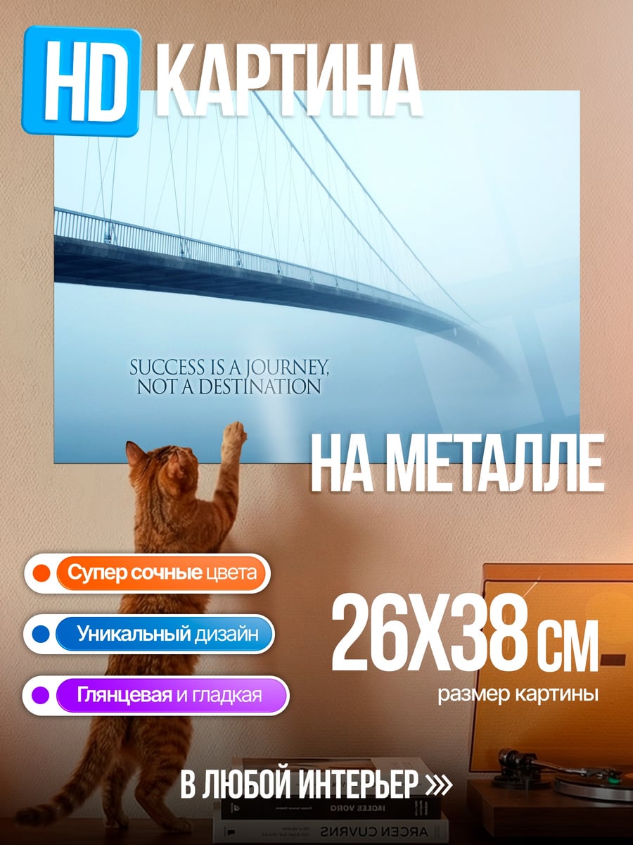 Картина на металле Путь к успеху
