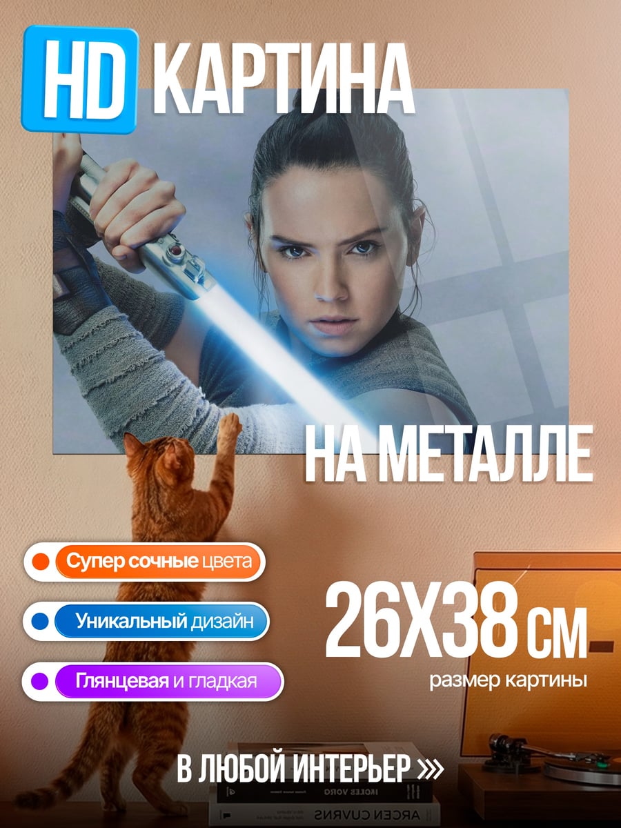 Картина на металле Рей с световым мечом