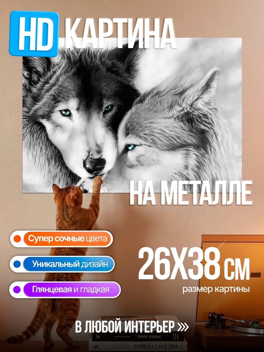 Картина на металле Пара волков