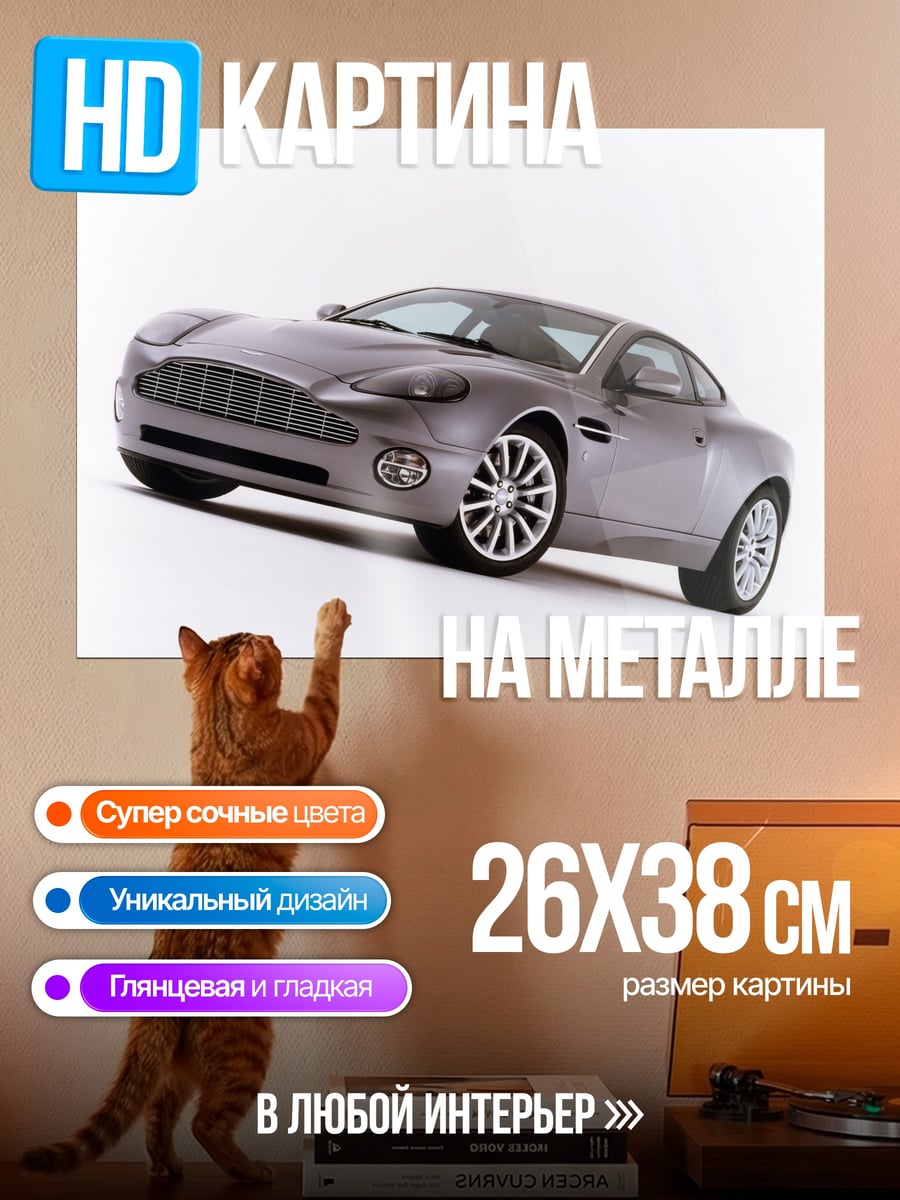 Картина на металле Спортивный автомобиль Aston Martin