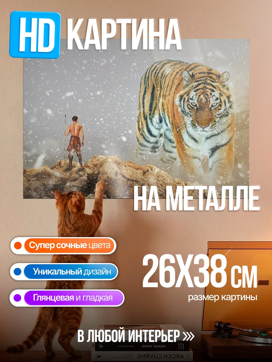 Картина на металле Человек и тигр
