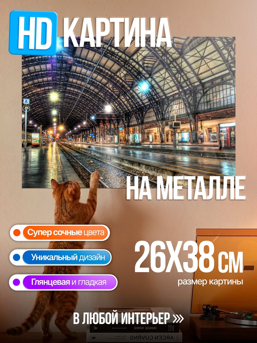 Картина на металле Вокзал Милан Централе