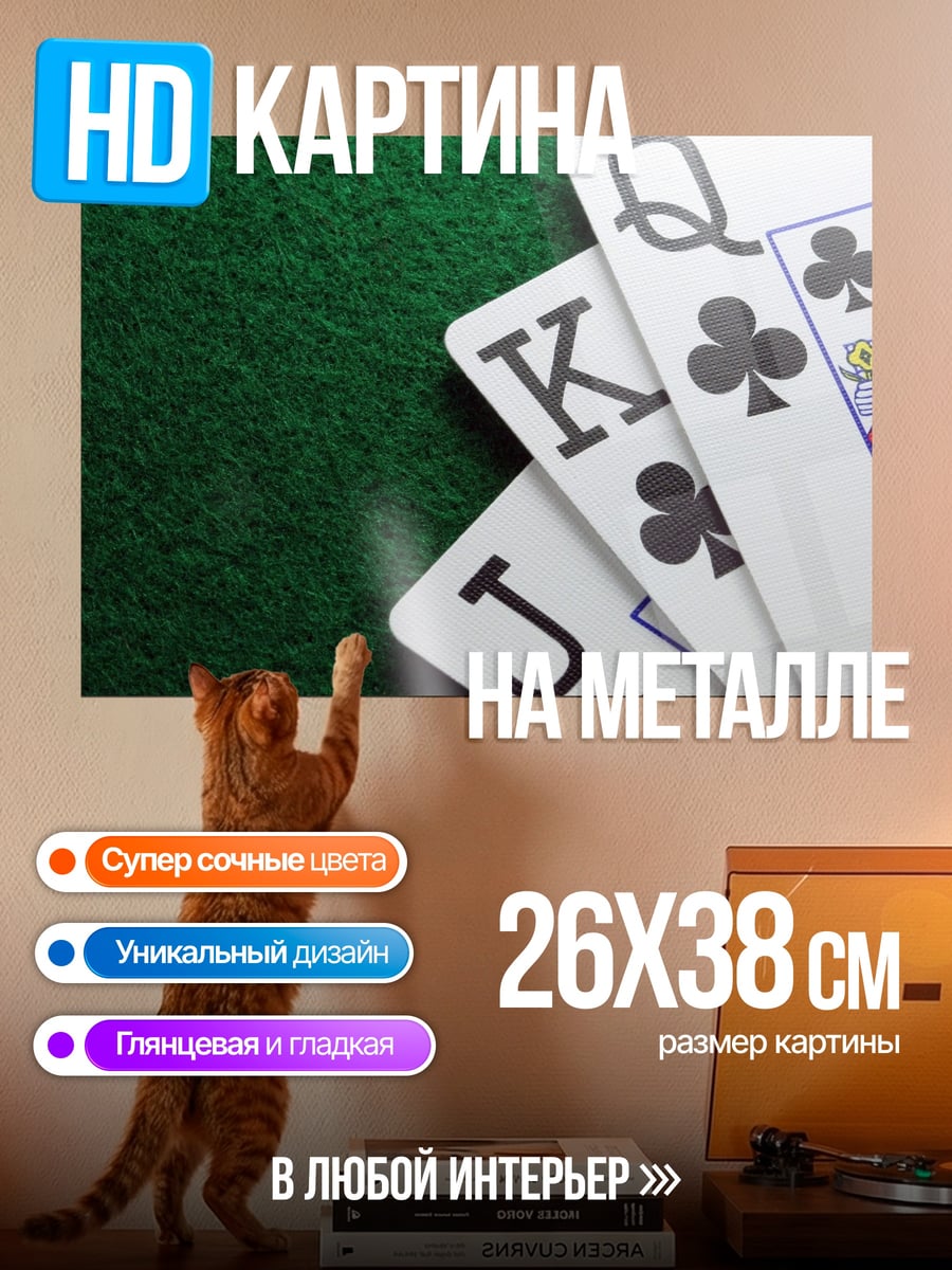 Картина на металле Карты для покера