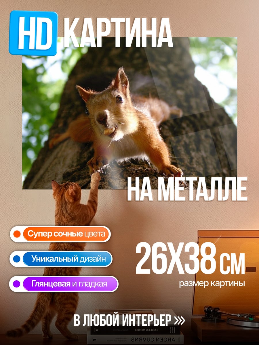 Картина на металле Белка на дереве
