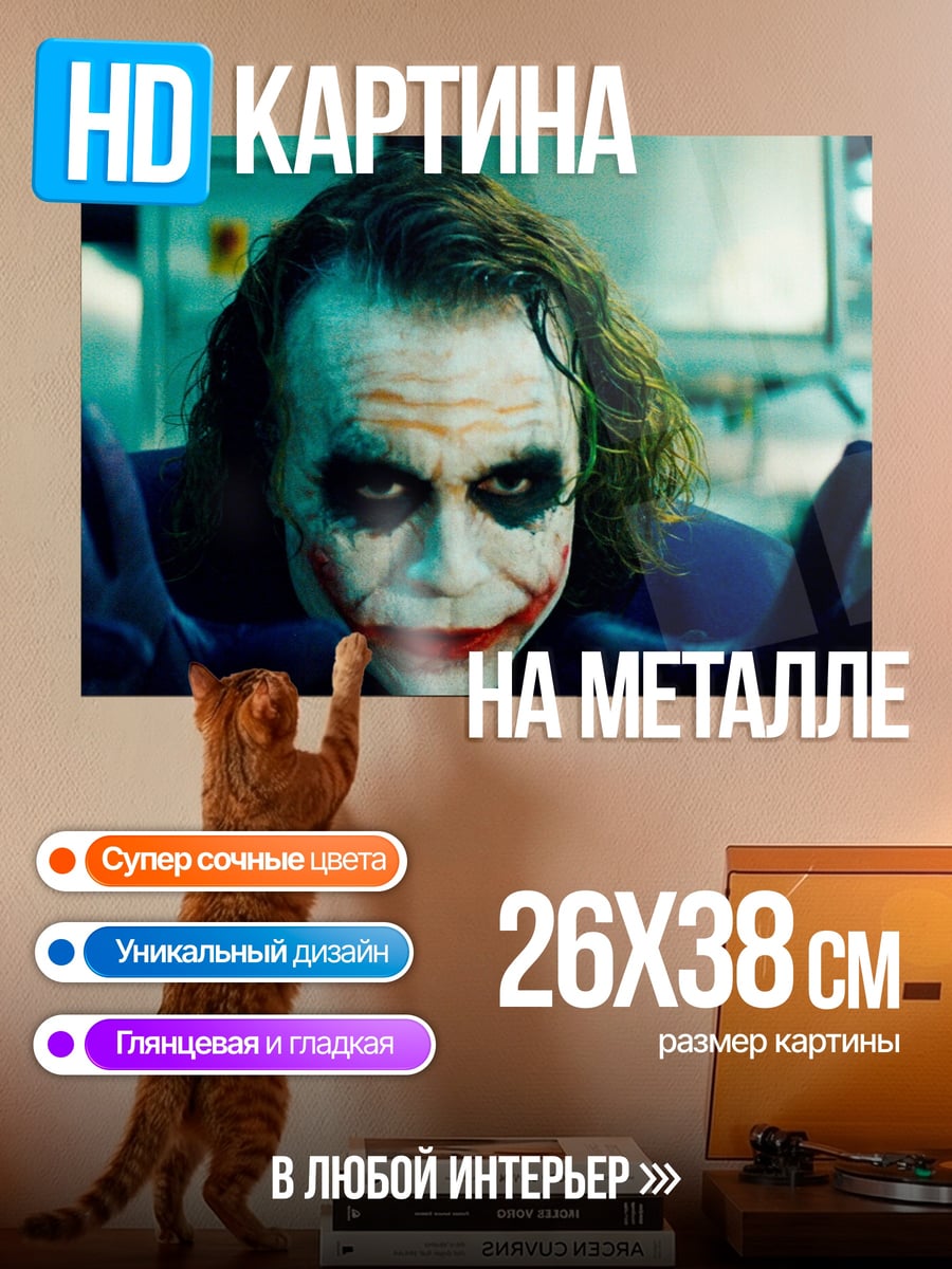 Картина на металле Джокер улыбается