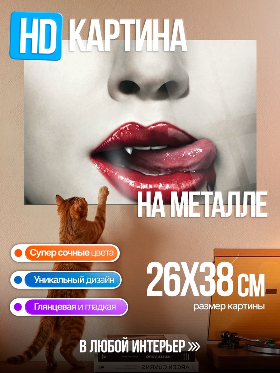 Картина на металле Красные губы вампира