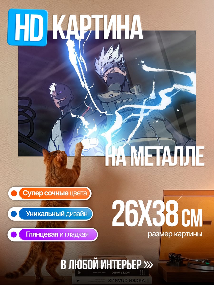 Картина на металле Какаши молния