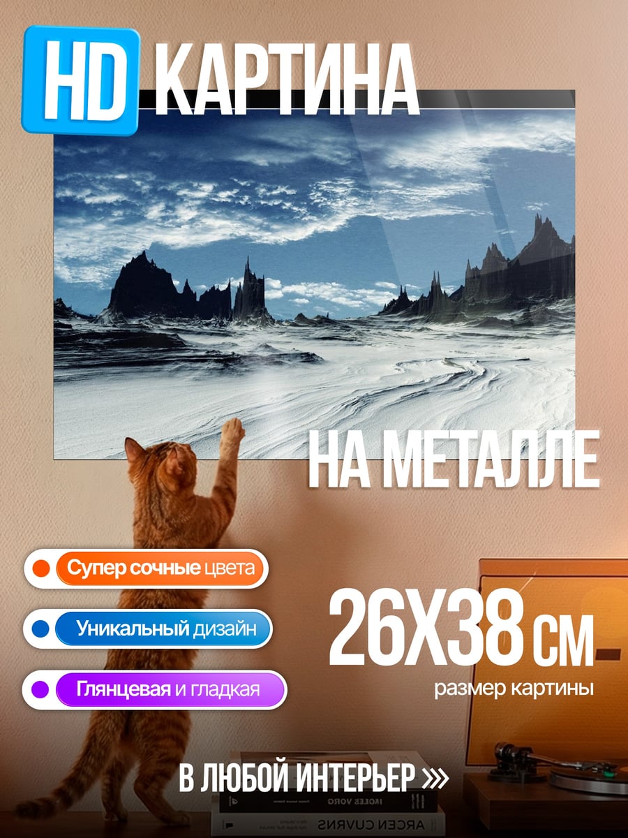 Картина на металле ледяные пики неба