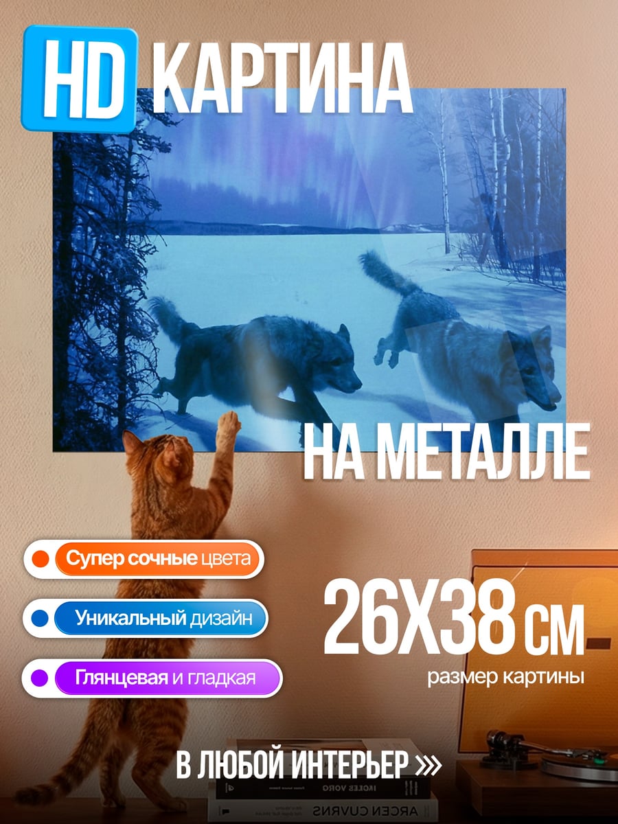 Картина на металле волки северное сияние