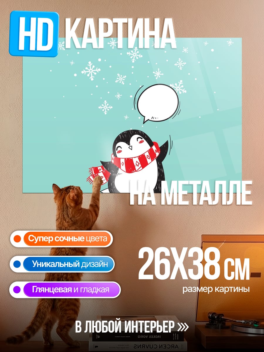 Картина на металле Пингвин в шарфе